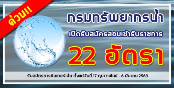 ด่วน!! กรมทรัพยากรน้ำ เปิดรับสมัครสอบเข้ารับราชการ จำนวน 22 อัตรา